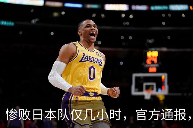 惨败日本队仅几小时，官方通报，胡明轩承认不足，郭士强上热搜